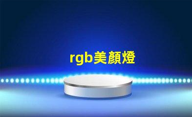 rgb美顏燈