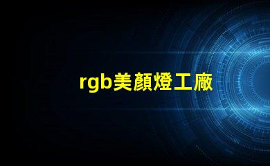 rgb美顏燈工廠