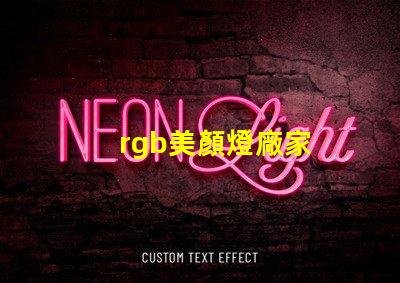 rgb美顏燈廠家