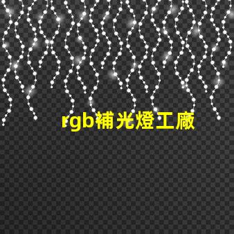 rgb補光燈工廠