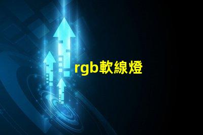 rgb軟線燈