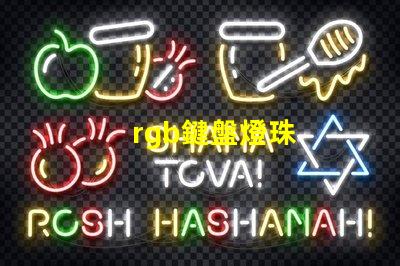 rgb鍵盤燈珠