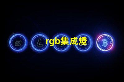 rgb集成燈