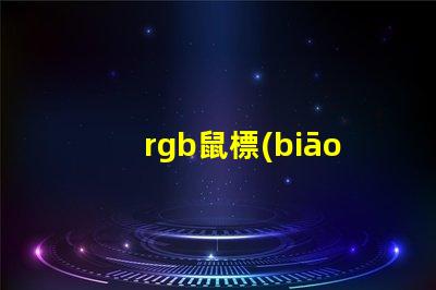 rgb鼠標(biāo)燈珠