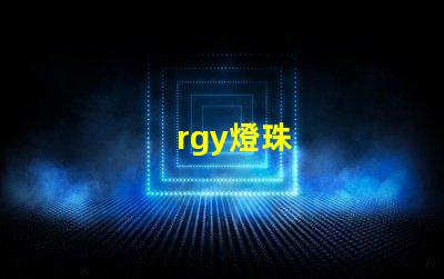rgy燈珠