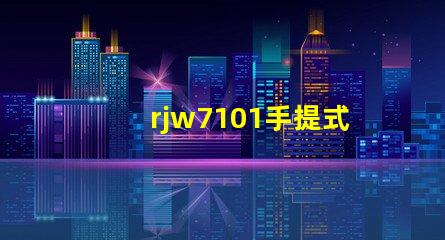 rjw7101手提式防爆探照燈探究其在安全檢測中的關(guān)鍵應(yīng)用