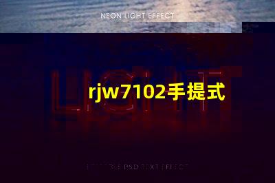 rjw7102手提式防爆探照燈如何選擇最安全的防爆照明設(shè)備
