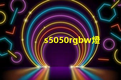 s5050rgbw燈珠