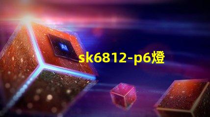 sk6812-p6燈珠