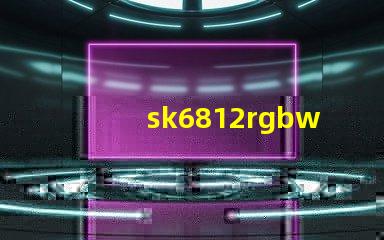 sk6812rgbwp8燈珠