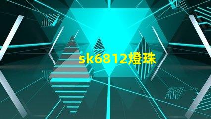 sk6812燈珠