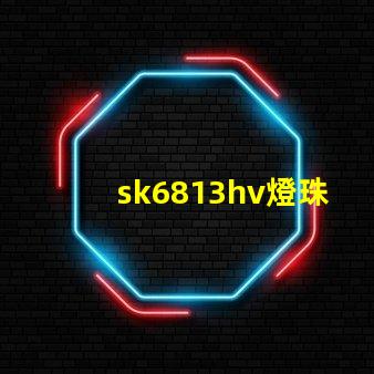 sk6813hv燈珠
