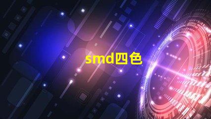 smd四色