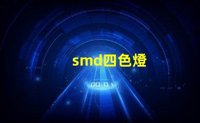 smd四色燈