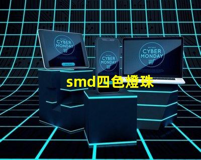 smd四色燈珠