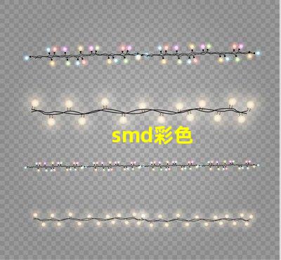 smd彩色
