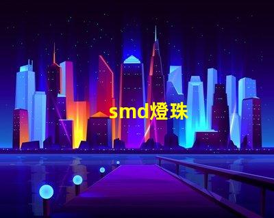 smd燈珠