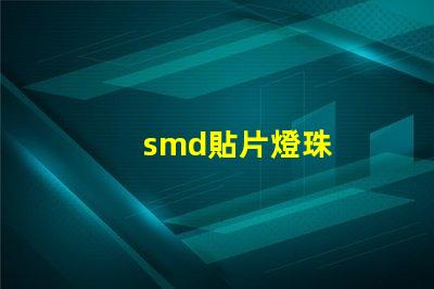 smd貼片燈珠