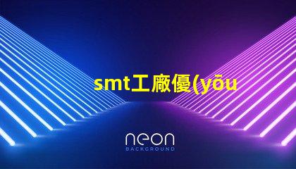 smt工廠優(yōu)化生產(chǎn)效率的秘密武器是什么