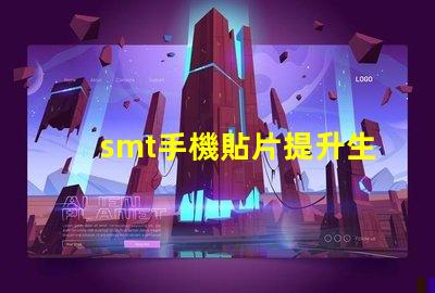 smt手機貼片提升生產(chǎn)效率的關(guān)鍵技術(shù)揭秘