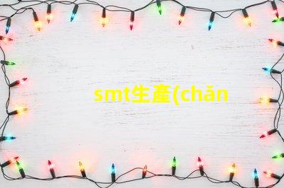smt生產(chǎn)廠家如何選擇可靠的SMT生產(chǎn)合作伙伴