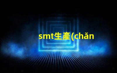 smt生產(chǎn)線提升效率與降低成本的關(guān)鍵解決方案