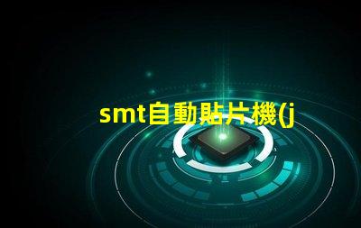 smt自動貼片機(jī)提升生產(chǎn)效率的關(guān)鍵設(shè)備是什么