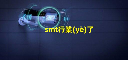 smt行業(yè)了解SMT行業(yè)未來發(fā)展趨勢的關(guān)鍵
