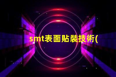 smt表面貼裝技術(shù)的簡要介紹