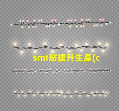 smt貼提升生產(chǎn)效率的貼合技術(shù)揭秘