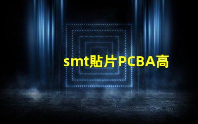 smt貼片PCBA高效生產(chǎn)與質(zhì)量控制的關鍵