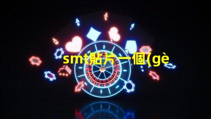 smt貼片一個(gè)點(diǎn)多少錢了解SMT貼片成本的關(guān)鍵因素