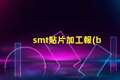 smt貼片加工報(bào)價(jià)單如何獲取精準(zhǔn)報(bào)價(jià)以降低成本