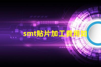smt貼片加工費用如何有效降低生產(chǎn)成本