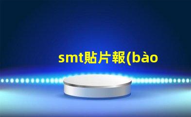 smt貼片報(bào)價(jià)揭示影響成本的關(guān)鍵因素
