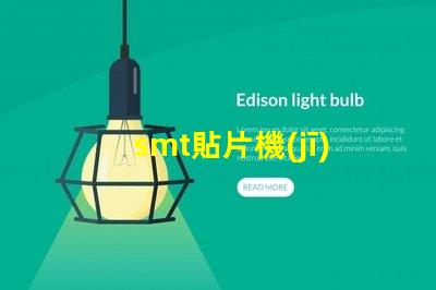 smt貼片機(jī)提升生產(chǎn)效率的關(guān)鍵設(shè)備是什么