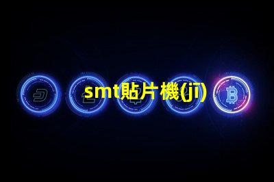 smt貼片機(jī)設(shè)備提升自動(dòng)化效率的關(guān)鍵技術(shù)解析