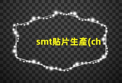 smt貼片生產(chǎn)廠家如何選擇優(yōu)質(zhì)貼片廠商的關(guān)鍵因素