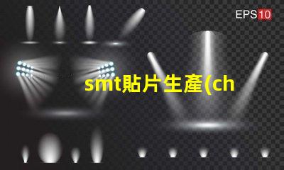 smt貼片生產(chǎn)提升效率的關(guān)鍵技術(shù)揭秘