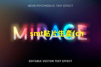 smt貼片生產(chǎn)線提升效率的智能自動(dòng)化解決方案