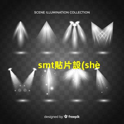 smt貼片設(shè)備提高生產(chǎn)效率的核心技術(shù)