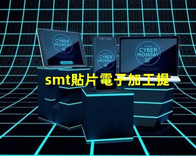 smt貼片電子加工提升效率的關(guān)鍵技術(shù)揭秘