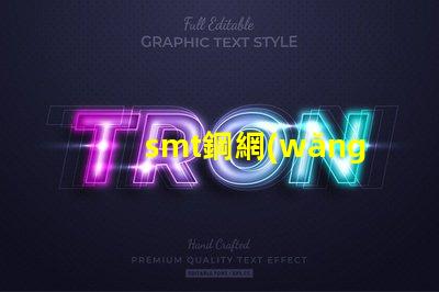 smt鋼網(wǎng)的選擇對生產(chǎn)效率有多大影響揭示smt鋼網(wǎng)對焊接質(zhì)量的重要性