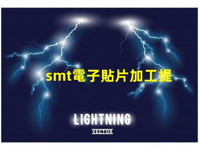 smt電子貼片加工提升生產(chǎn)效率的關(guān)鍵技術(shù)揭秘