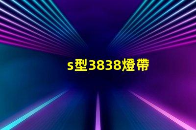 s型3838燈帶