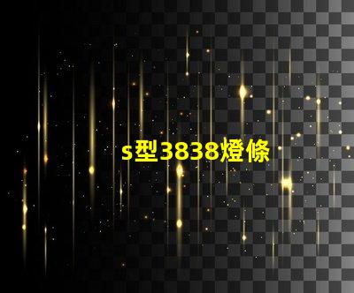 s型3838燈條