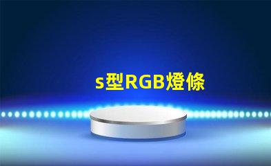 s型RGB燈條