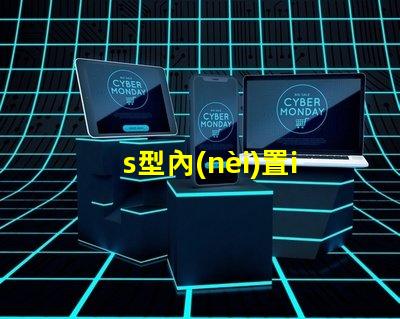 s型內(nèi)置ic燈條