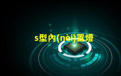 s型內(nèi)置燈帶