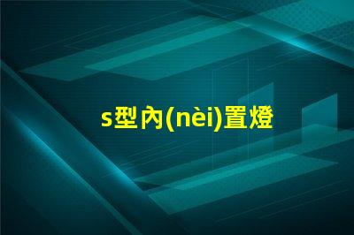 s型內(nèi)置燈條